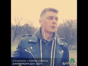 ДАВАЙ НАЙДЕМ ДРУГ ДРУГА