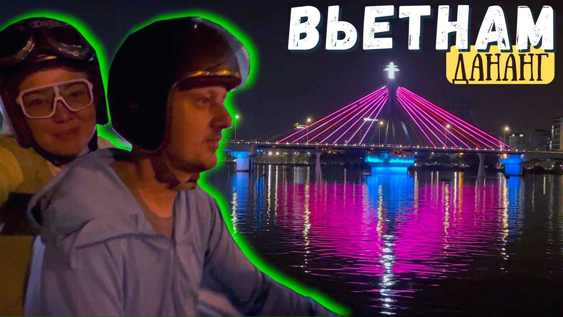 Ночной Дракон: волшебный мост Дананга, меняющий цвета! Дананг Вьетнам - мост дракона смотреть онлайн