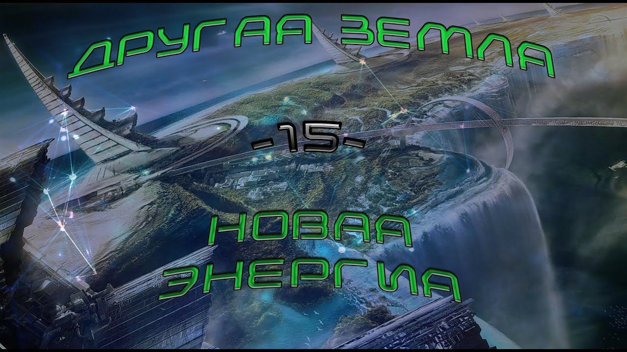 Minecraft - Другая Земля - Серия 15 [Новая энергия] смотреть онлайн