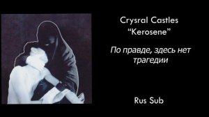 Crystal Castles - Kerosene НА РУССКОМ (Rus Sub)