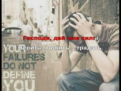Господи дай мне силы_минус смотреть онлайн