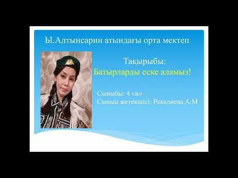 Ы. Алтынсарин атындағы орта мектеп 4в сынып. "Батырларды еске аламыз" смотреть онлайн