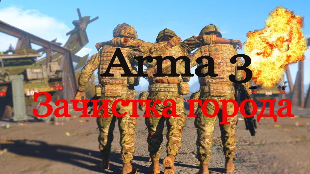 Arma 3 exile tanoa Зачистка города смотреть онлайн