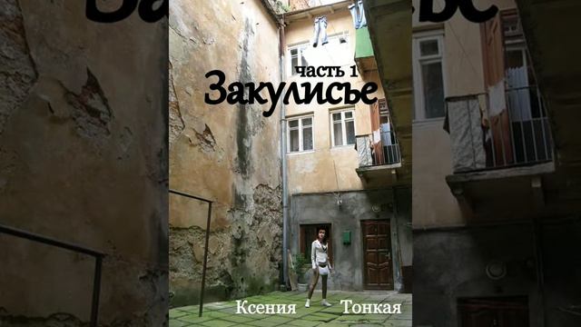 Книга Закулисье, часть 1, глава 17. Ксения Тонкая