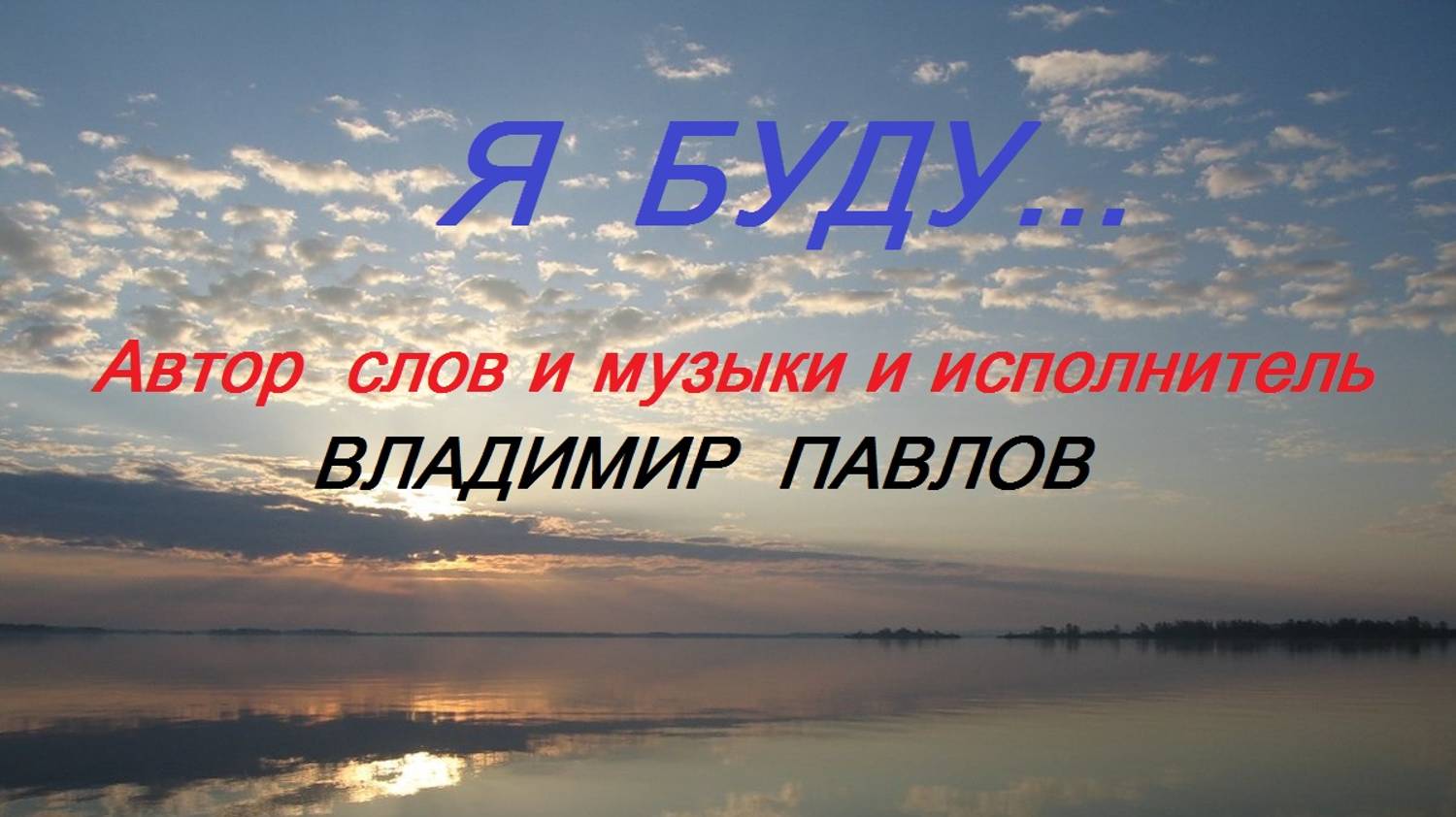 Я БУДУ___МОЯ АВТОРСКАЯ РАБОТА. смотреть онлайн