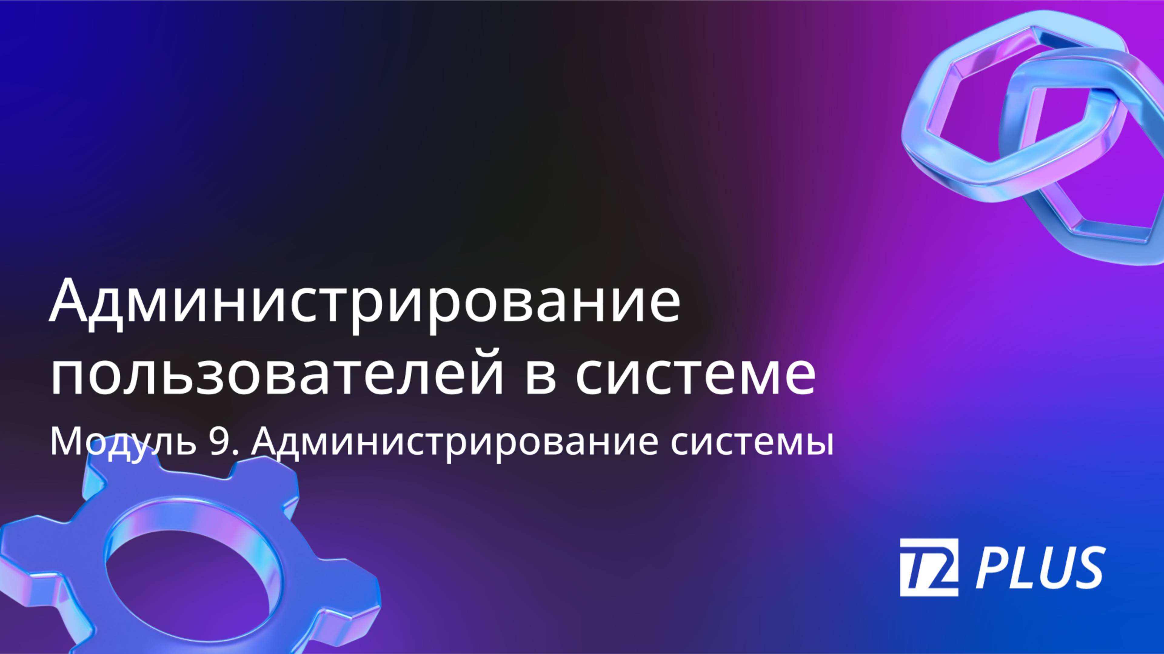 Модуль 9.11. Администрирование пользователей в системе смотреть онлайн
