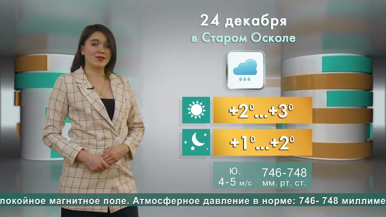 Погода в Старом Осколе на 24 декабря смотреть онлайн