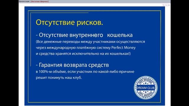 Презентация Dream Club Наталья Ширёва БЕРИ И ДЕЛАЙ!!! смотреть онлайн