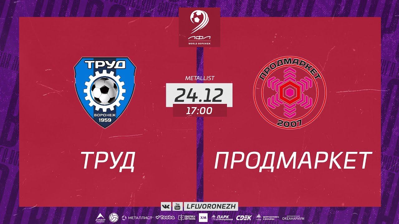 Труд 🆚 Продмаркет. Зимний Чемпионат ЛФЛ World Воронеж 2022/2023