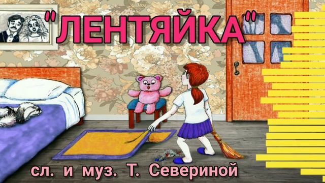 "ЛЕНТЯЙКА" слова и музыка Тамары Севериной смотреть онлайн