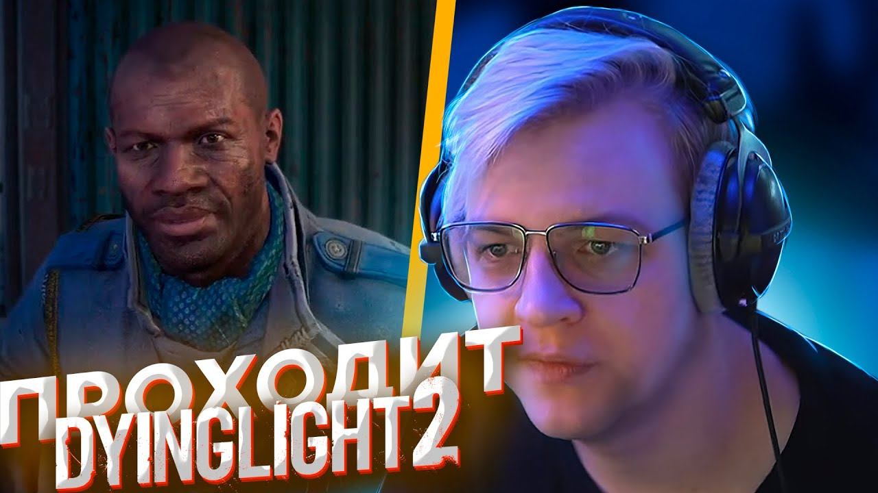 ПЯТЁРКА ПРОХОДИТ Dying Light 2 Stay Human | ЧАСТЬ 7 смотреть онлайн