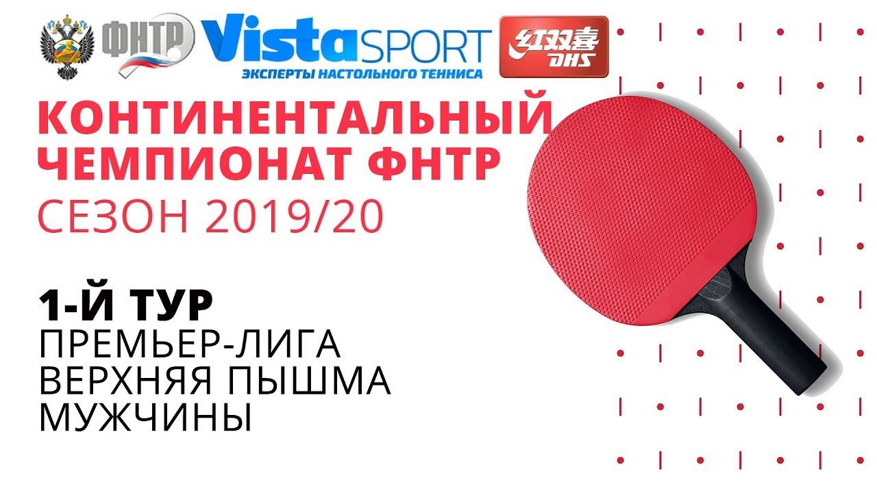 КЧ ФНТР 19/20. 1 тур. Мужчины. Стол №1. «Спарта энд К» - «КНТ «Казань». Премьер-лига смотреть онлайн