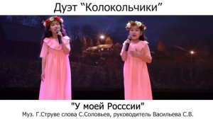 Дуэт «У моей России» муз. Г.Струве, слова. Н.Соловьев