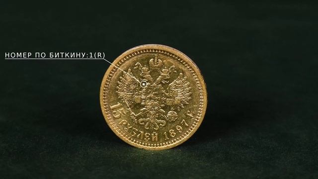 15 рублей 1897 АГ две последние буквы заходят за обрез шеи "СС" смотреть онлайн