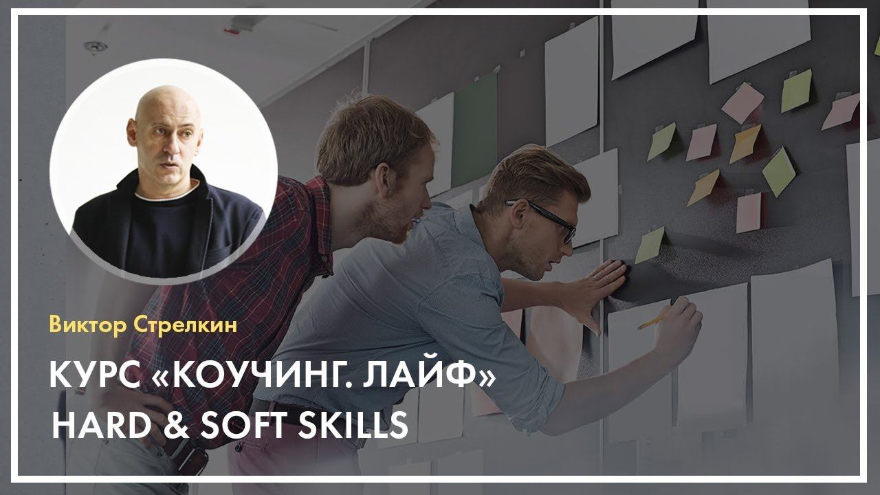 Коучинг. Лайф: Hard & Soft Skills. Виктор Стрелкин смотреть онлайн