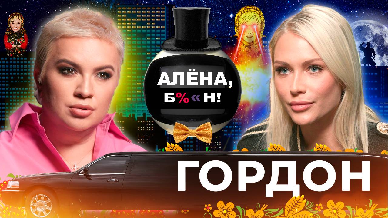 Катя Гордон — скандал с Лерчек, разнос Shaman’а, дружба с Кудрявцевой смотреть онлайн