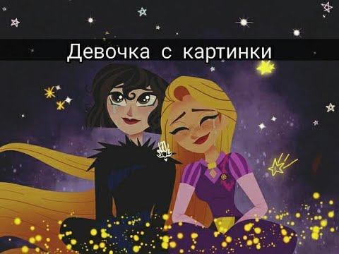 •Клип~Рапунцель&Кассандра~Девочка с картинки•