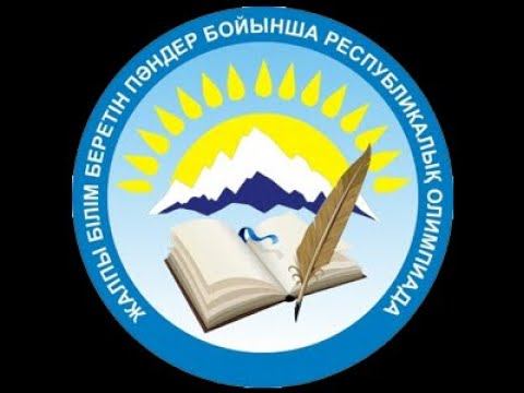 Қызылқоға ауданы.Пәндер олимпиадасы Биология пәні смотреть онлайн