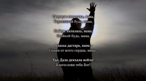 Ильяс Аюбов - Нана. Чеченский и Русский текст.
