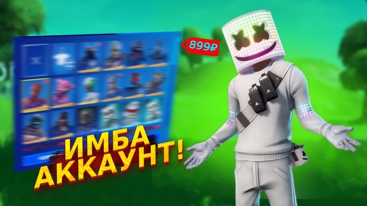 Купил АККАУНТ Fortnite за 899 Рублей! РОЗЫГРЫШ аккаунта фортнайт! ПРОВЕРКА МАГАЗИНА! смотреть онлайн