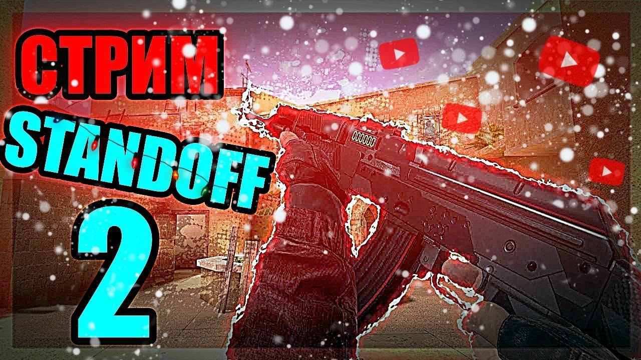 стрим Standoff 2 смотреть онлайн