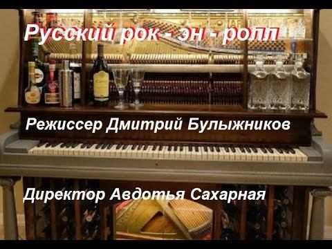 Русский рок-н-ролл