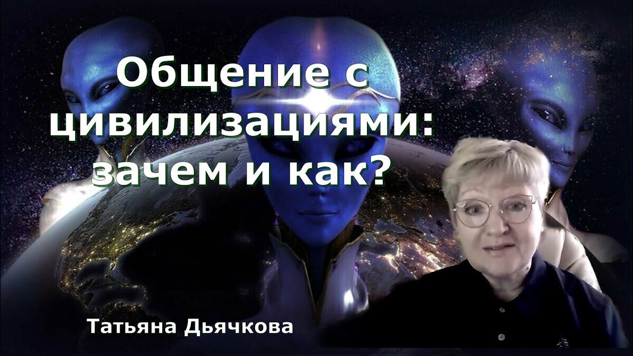 Общение с цивилизациями: зачем и как? Татьяна Дьячкова смотреть онлайн