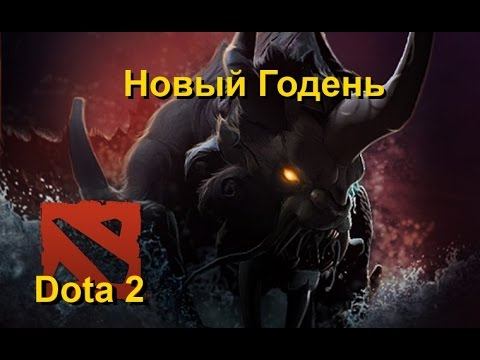Dota 2 - Новый годень [Играем] смотреть онлайн