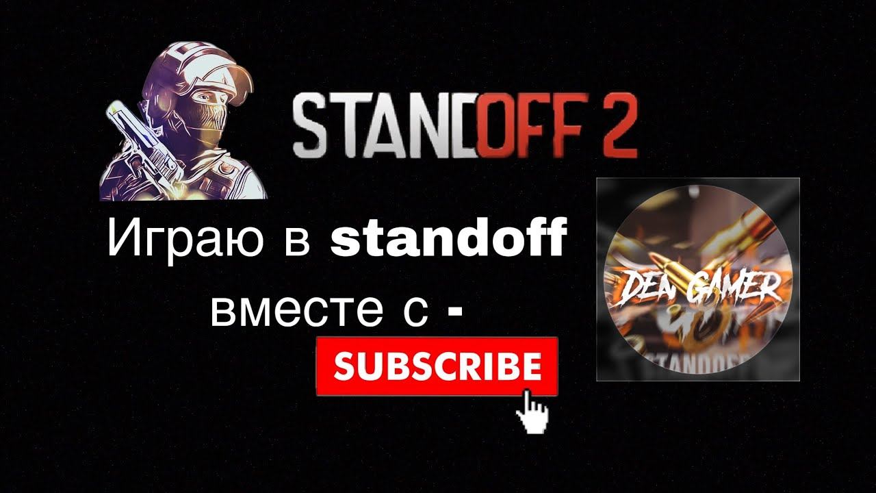 Играю в standoff 2 вместе с Den Gamer!!! смотреть онлайн