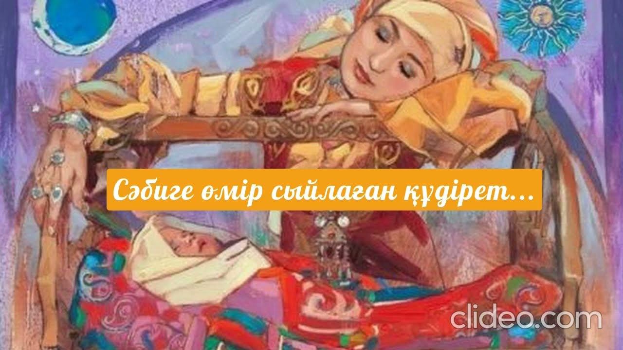 Қазақша ертегі " Сәбиге өмір сыйлаған құдірет. " Аудиоертегі. Сказка на казахском языке. смотреть онлайн