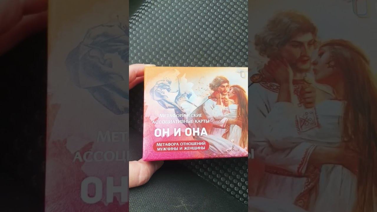 Метафорические ассоциативные карты. Он и Она. Метафора отношений мужчины и женщины. смотреть онлайн