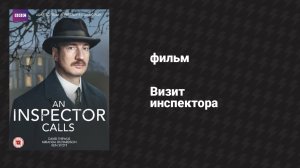 Визит инспектора (фильм, 2015)