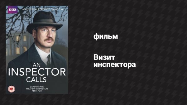 Визит инспектора (фильм, 2015)