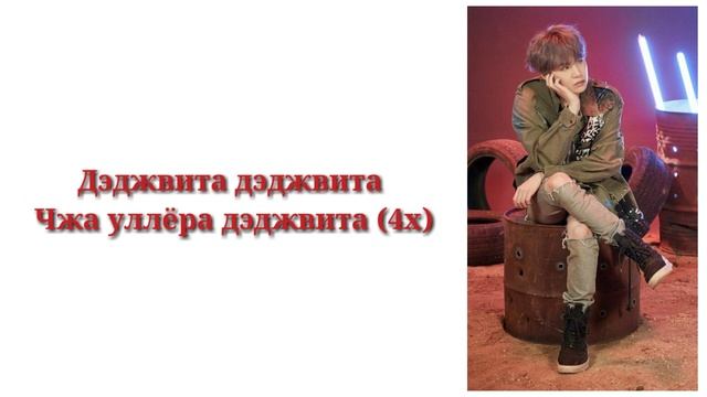 AGUST D - 대취타 / Daechwita (кириллизация) смотреть онлайн