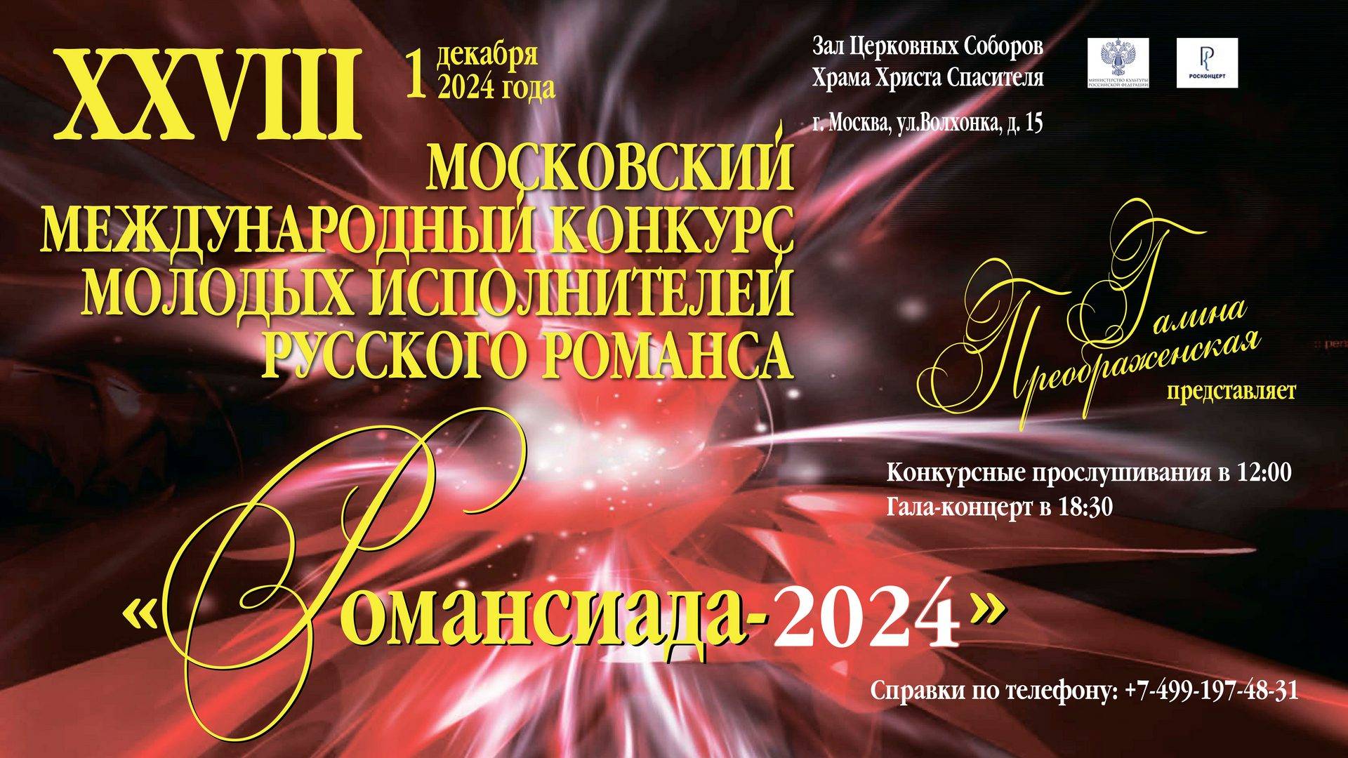 XXVIII Международный конкурс молодых исполнителей Русского романса «Романсиада» смотреть онлайн
