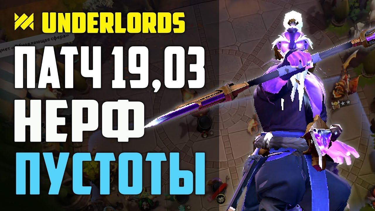 ОБНОВЛЕНИЕ 19 МАРТА. ОБЗОР ПАТЧА DOTA UNDERLORDS смотреть онлайн