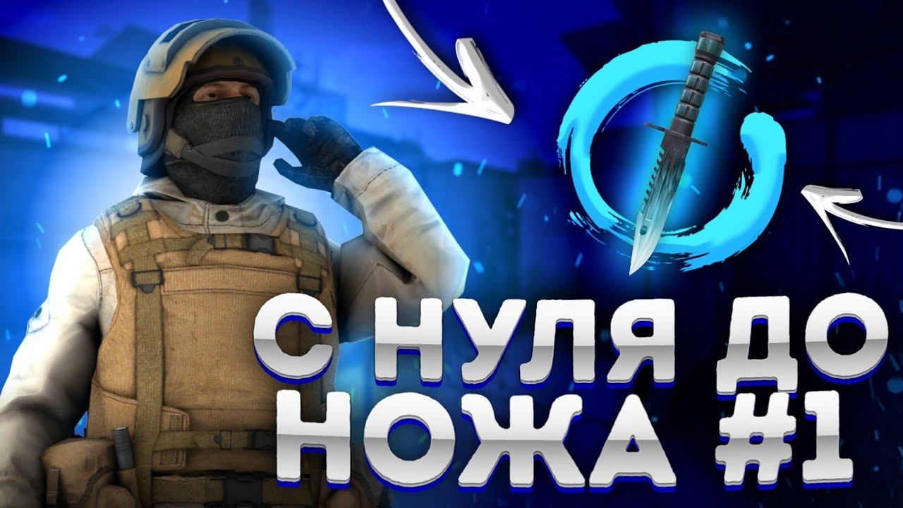 С НУЛЯ ДО НОЖА ЗА НЕДЕЛЮ 0.14.1 | ТРЕЙД НОВЫМ БАГОМ | ИЗИ ТРЕЙД В СТАНДОФФ 2 | КАК ТРЕЙДИТЬ В 0.14. смотреть онлайн