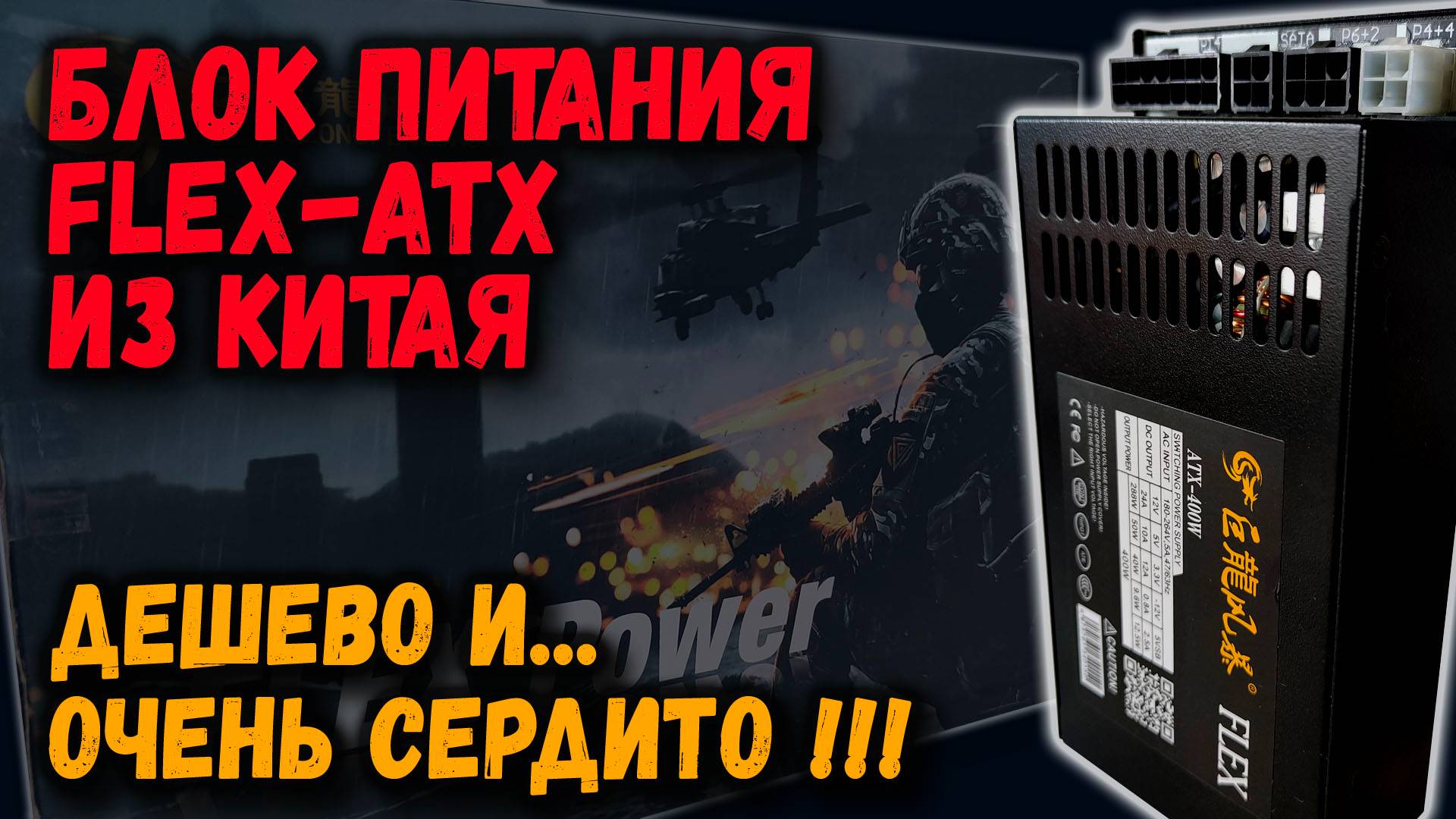Блок питания Flex-ATX из Китая (Julongfengbao): дешево и очень сердито! смотреть онлайн