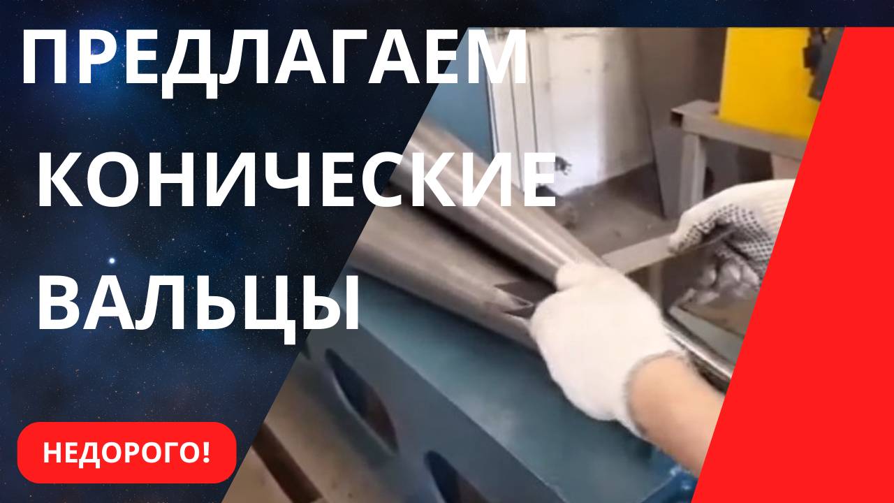 Купить конические вальцы смотреть онлайн