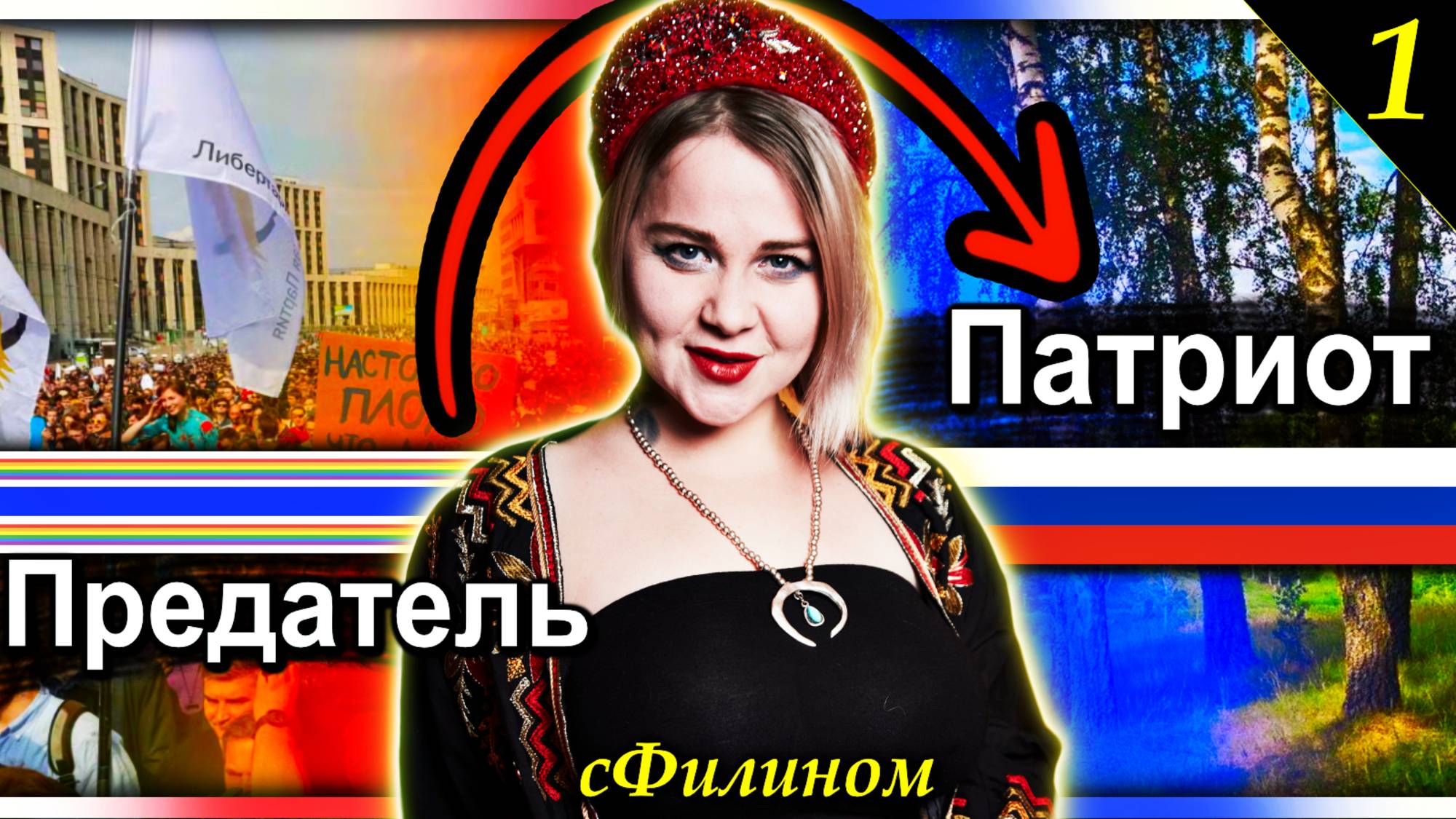 [ Ч1 ] Как и почему ЛЮТАЯ ЛИБЕРАЛКА Анжела Аганина стала ПАТРИОТКОЙ @sfilinom смотреть онлайн