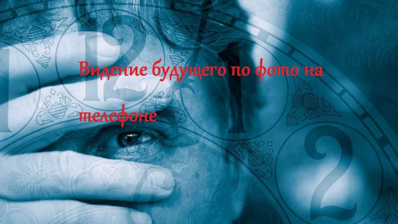 Видение будущего по фото на телефоне смотреть онлайн