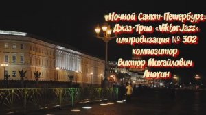 «Ночной Санкт Петербург» №302 ИМПРОВИЗАЦИЯ композитор Виктор Анохин #clubviktorjazz #spacefusionjazz