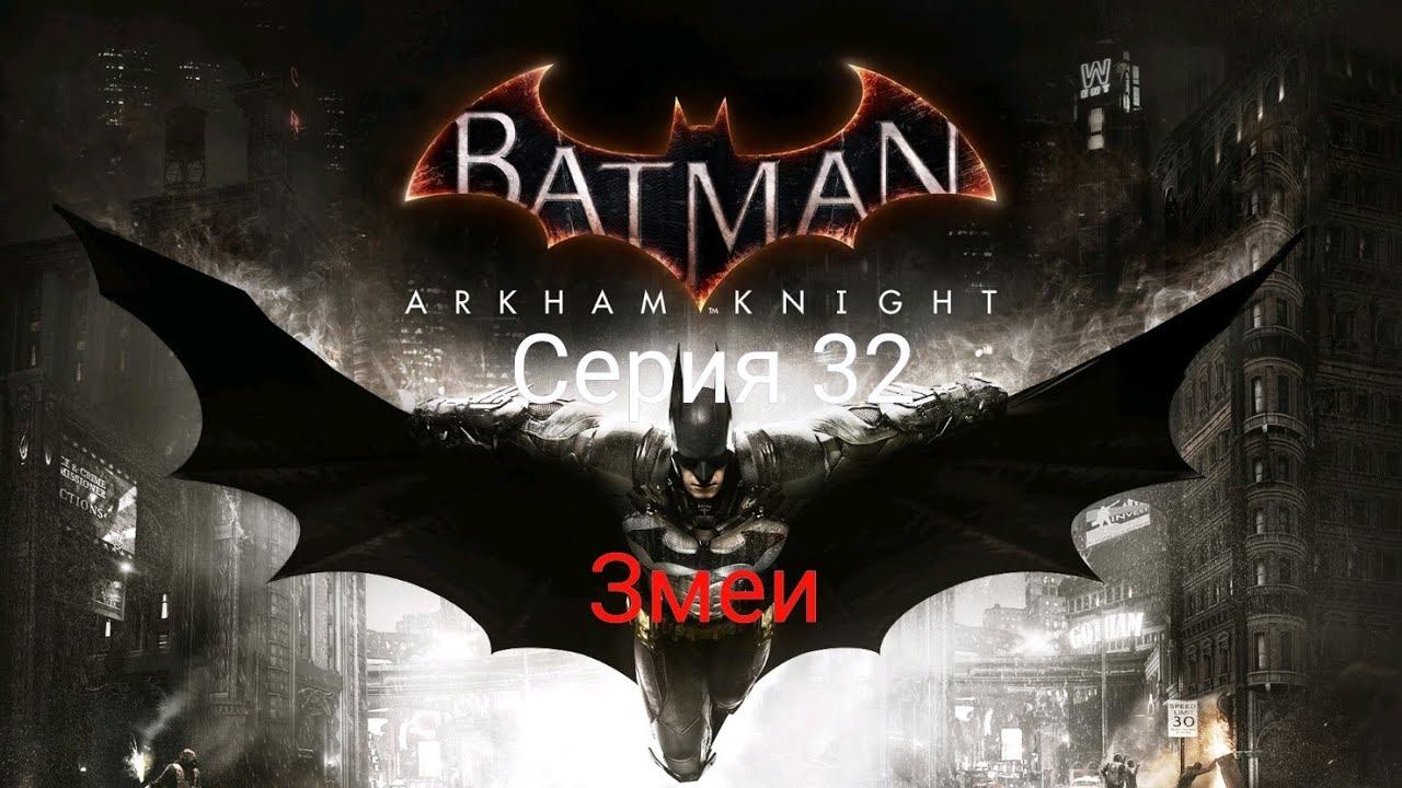 Batman Arkham Knight | Прохождение на 100% | Серия 32 - Змеи смотреть онлайн