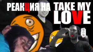 РЕАКЦИЯ ПАПИЧА НА MADEVIL - TAKE MY LOVE и ЕРАЖАНА.