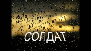 «Солдат». Ольга Дубова