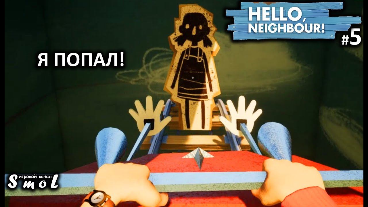 Я ПОПАЛ! ► HELLO NEIGHBOR (прохождение) #5 | Play_Smol смотреть онлайн