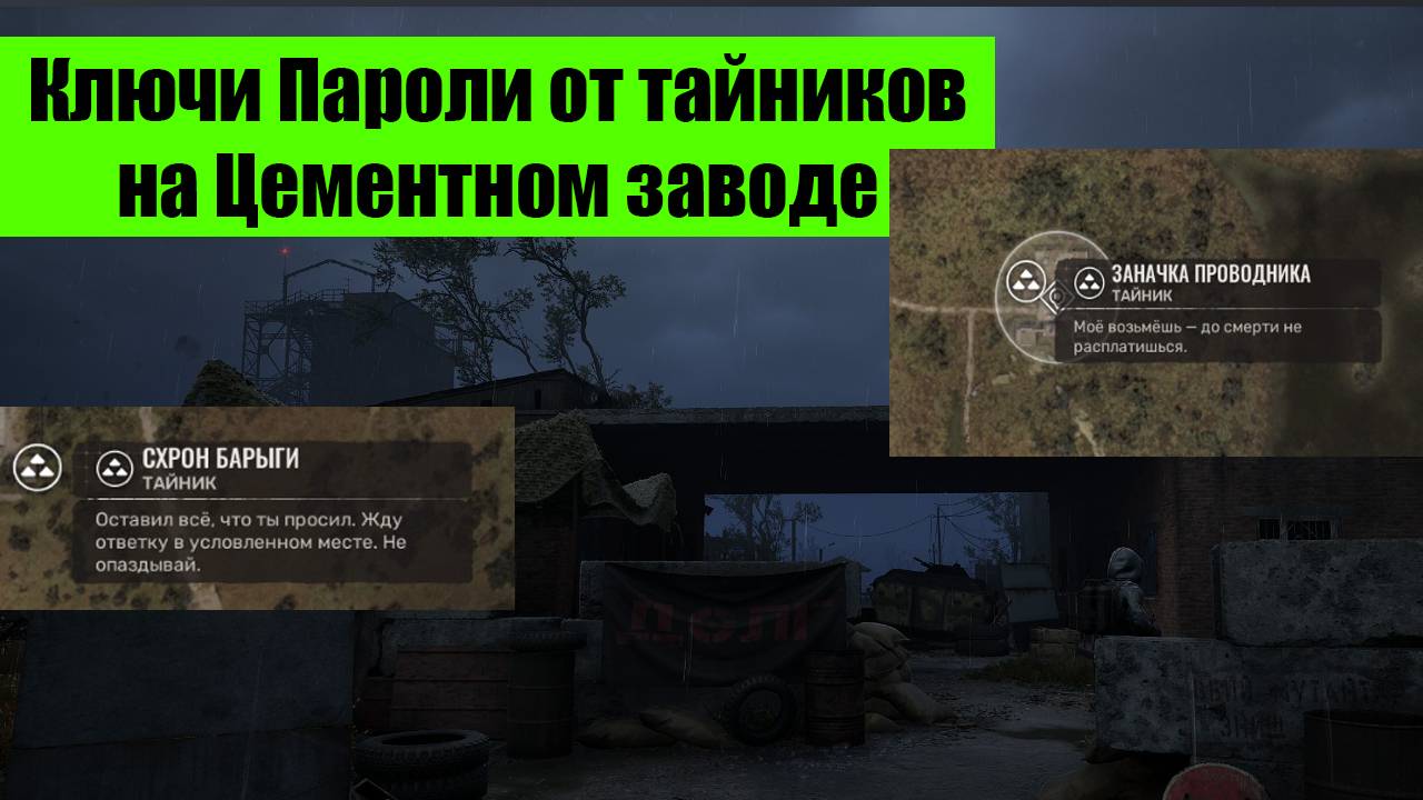 Сталкер 2 как открыть кодовые тайники пароли от Схрон барыги Заначка проводника Свежий схрон ключ смотреть онлайн