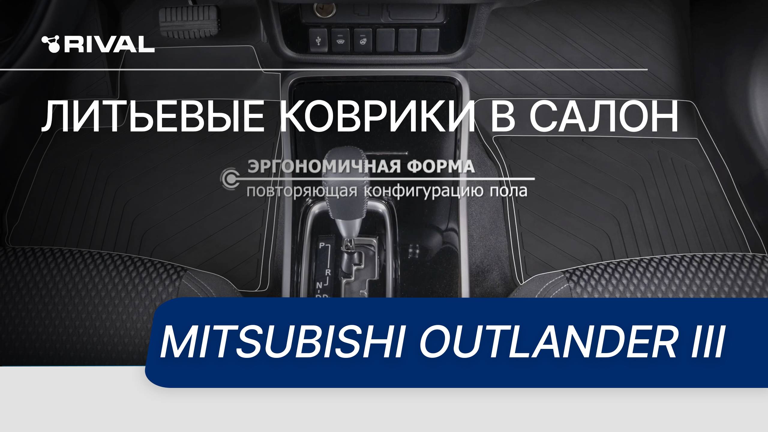 Автомобильные коврики RIVAL для Mitsubishi Outlander III смотреть онлайн