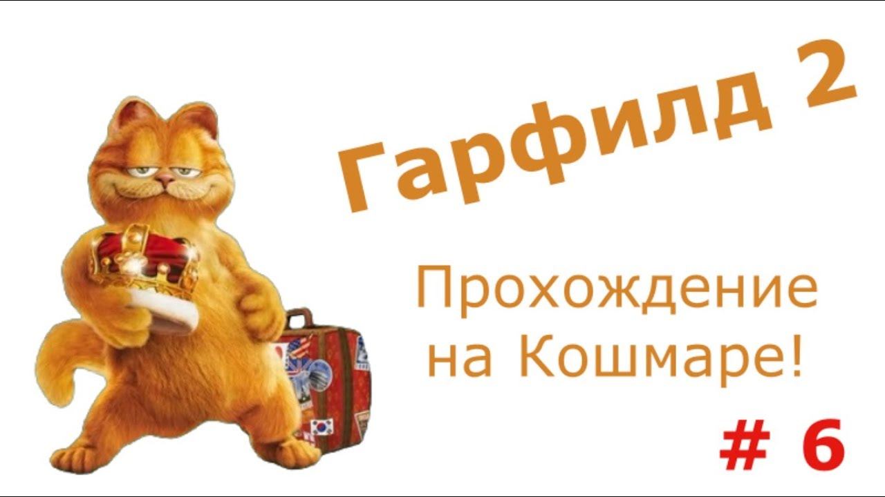 Гарфилд 2. Прохожу игру на уровне сложности 