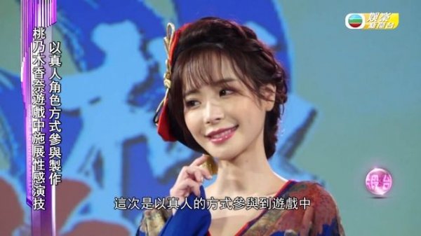 人氣AV女優桃乃木香奈遊台 化身遊戲角色誘惑玩家